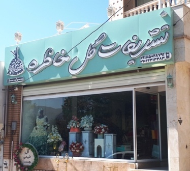 تشریفات گل خاطره ، تزئین ماشین عروس ملایر به مدیریت مسعود علییاری